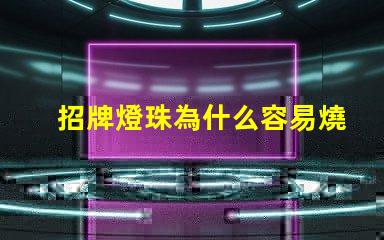 招牌燈珠為什么容易燒 高壓燈珠為什么容易燒